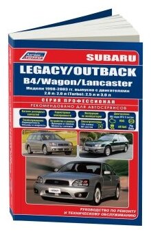 "Subaru Legacy / Outback / B4 / Wagon / Lancaster 1998-2003 года выпуска. Устройство техническое обслуживание и ремонт"