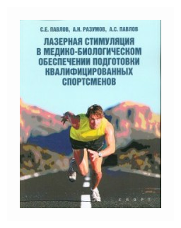 Лазерная стимуляция в медико-биологическом обеспечении подготовки квалифицированных спортсменов - фото №1