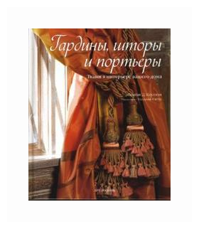 Гардины, шторы и портьеры. Ткани в интерьере вашего дома - фото №1