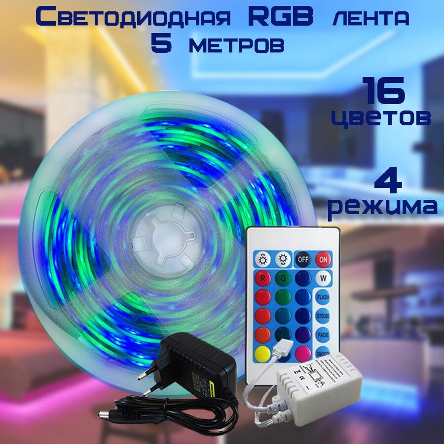 Светодиодная лента RGB самоклеющаяся (клейкая лента RGB), с пультом - фотография № 1