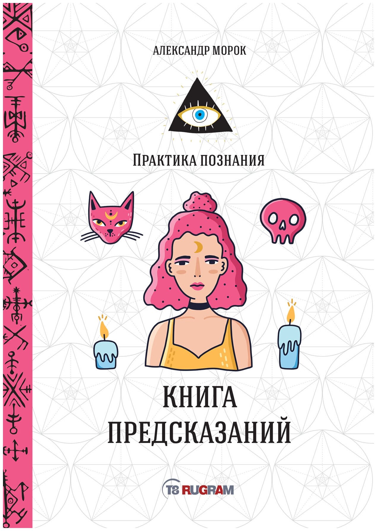 Книга предсказаний