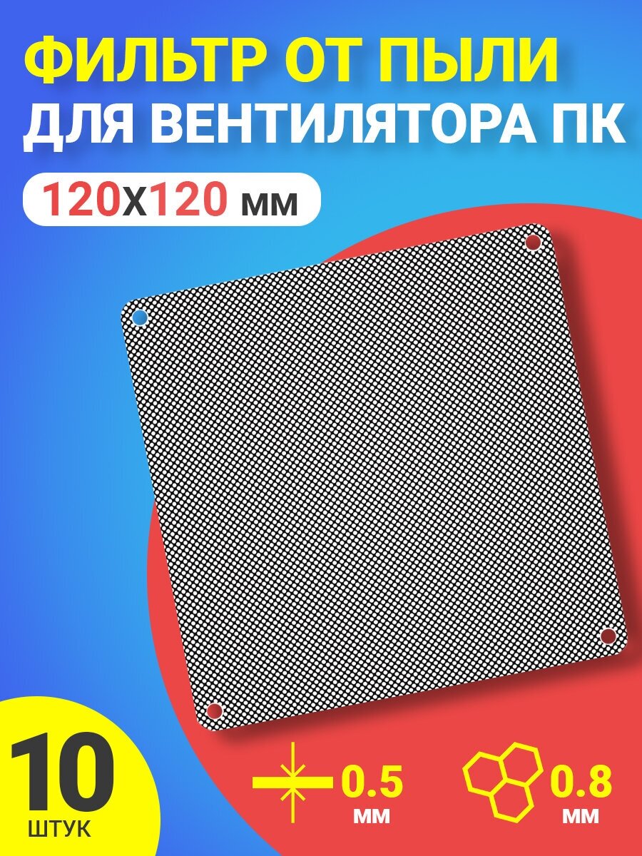 Фильтр от пыли для вентилятора ПК 120 мм х 120 мм толщина 05 мм 10 шт. (Черный)