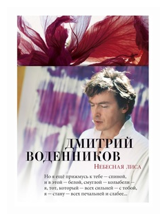 Небесная лиса (Воденников Дмитрий Борисович) - фото №1