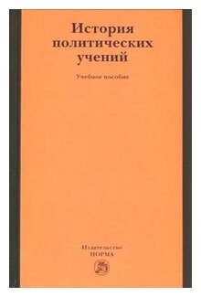 История политических учений (Алексеева Татьяна Александровна, Демидов Александр Иванович, Бичехвост Александр Федорович, Коваленко Валерий Иванович) - фото №1