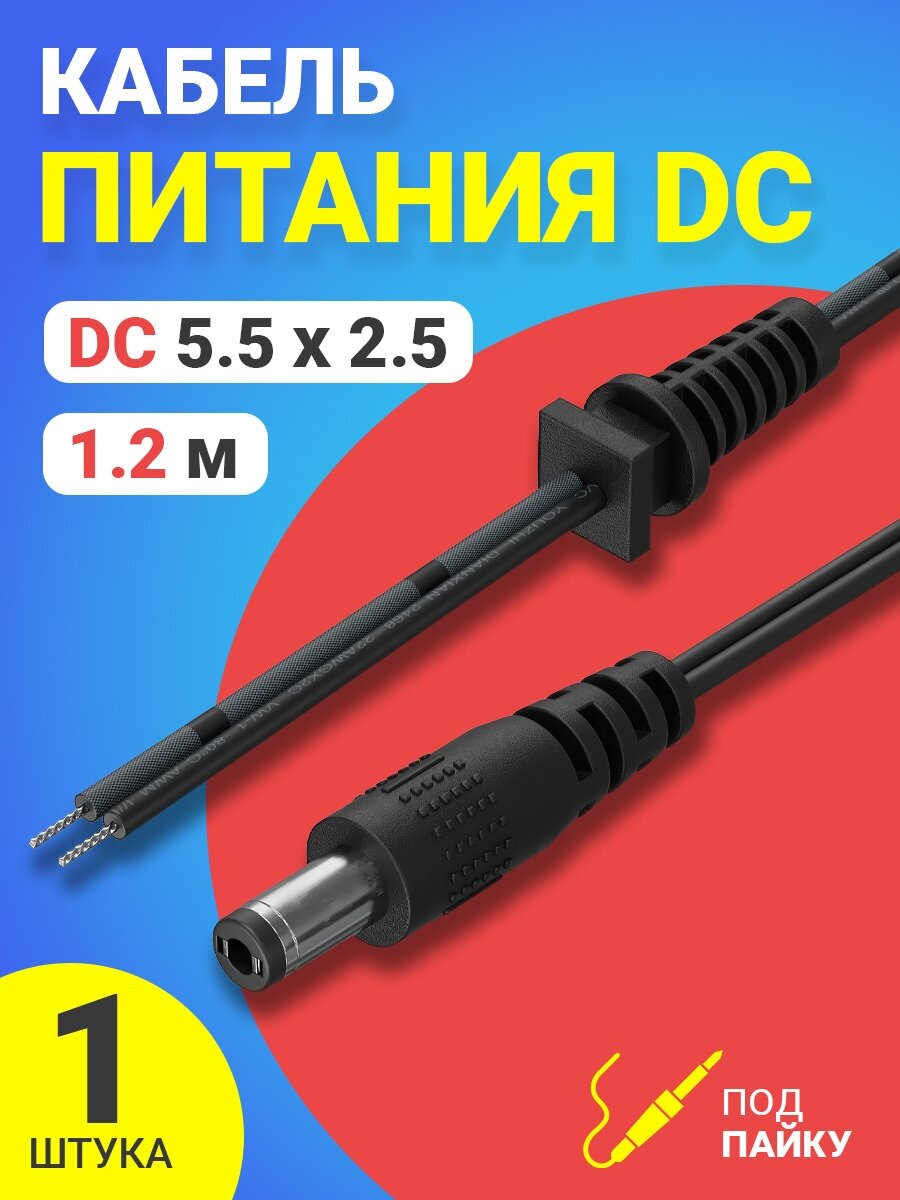 Провод с разъемом DC 5.5 x 2.5 под пайку 1.2 м (Черный)