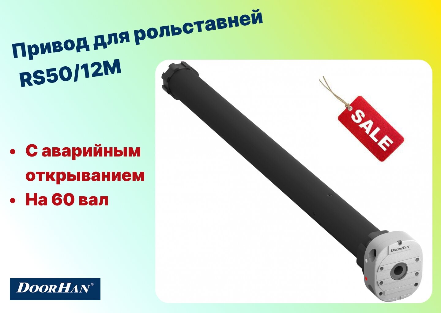 Комплект привода для рольставней RS50/12 50Нм с авар. открыванием на 60 вал, RS50/12MKIT (DoorHan)