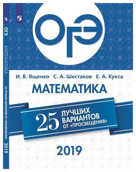 ОГЭ-2019. Математика. 25 лучших вариантов - фото №1