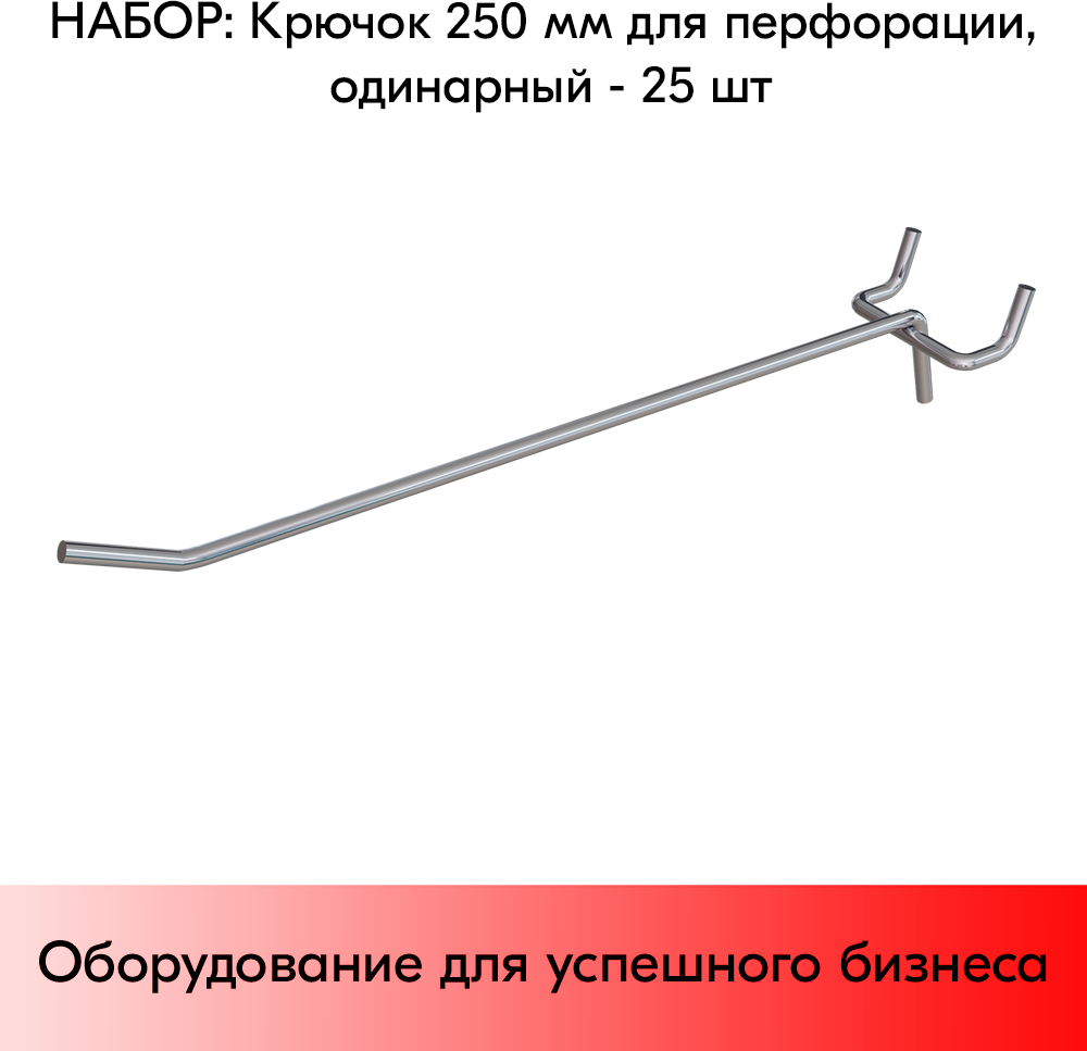 Набор Крючок 250 мм для перфорации одинарный, хром, шаг 50, диаметр прутка 4,8 мм - 25 шт