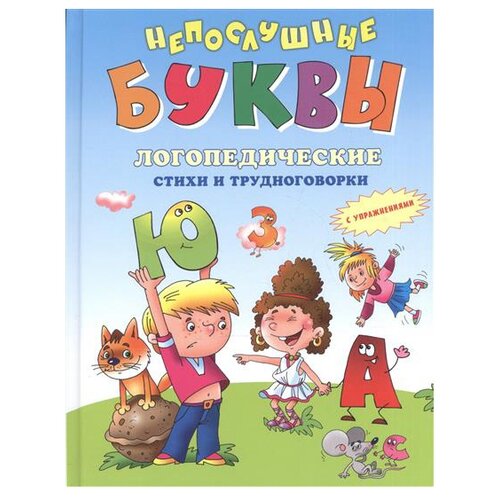  Усачев А.А., Синявский П.А., Яснов М.Д. "Непослушные буквы. Логопедические стихи и трудноговорки"