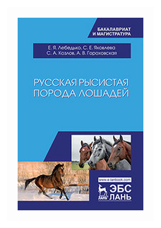 Русская рысистая порода лошадей. Учебное пособие - фото №1