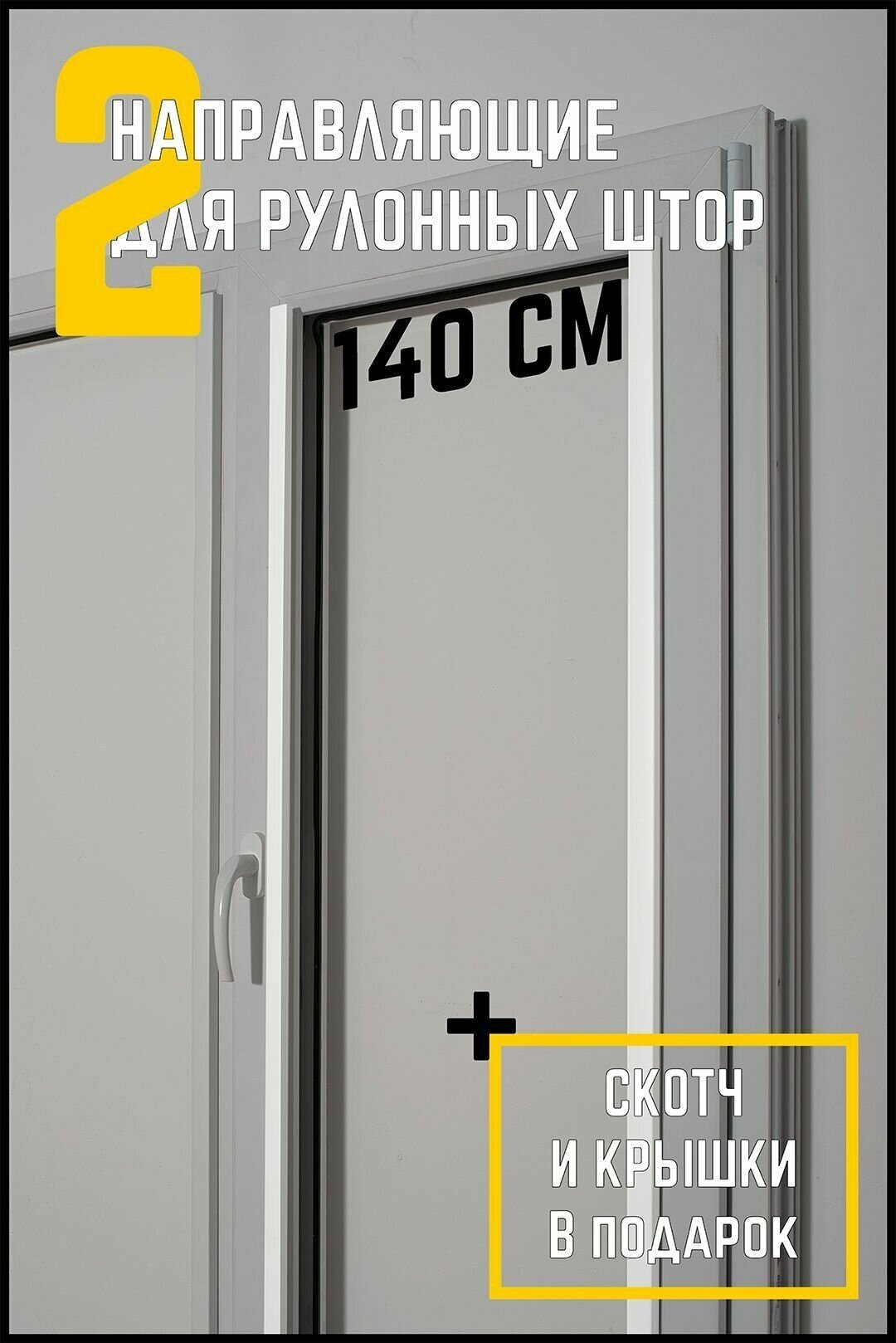 Направляющие для рулонных штор 140 см (2 штуки)