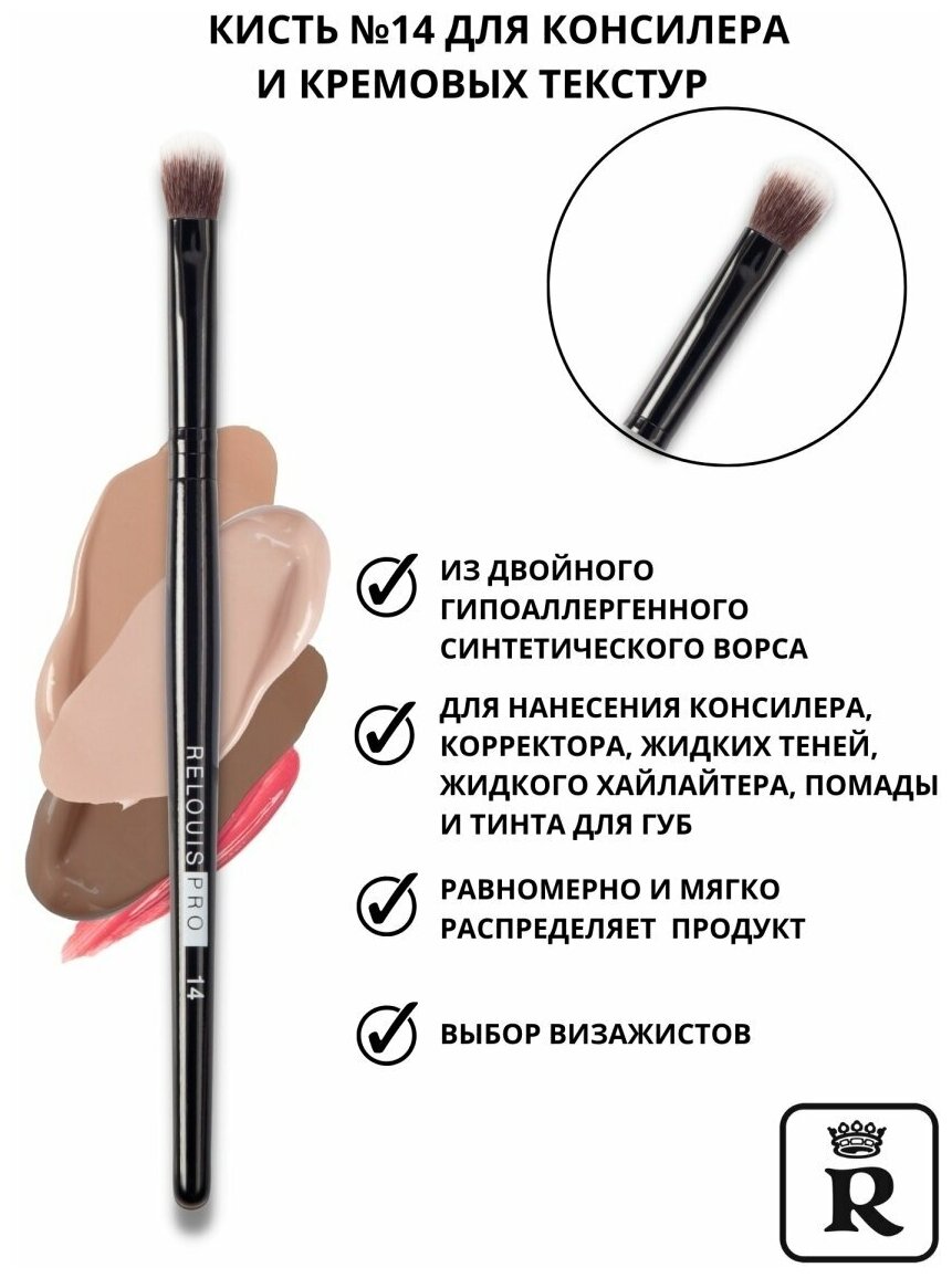 RELOUIS Кисть косметическая №14 для консилера и кремовых текстур RELOUIS PRO Concealer&Сreamy Textures Brush l Релуи