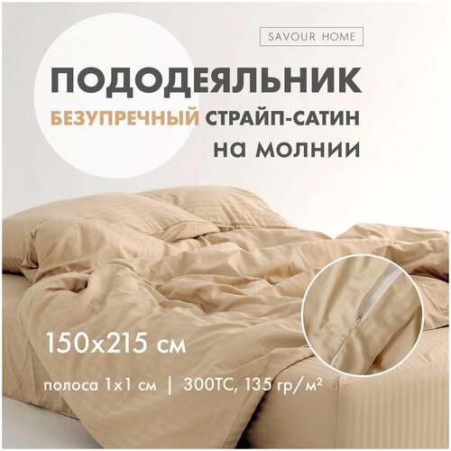 Пододеяльник STRIPE SATIN, 150x215 Kарамель