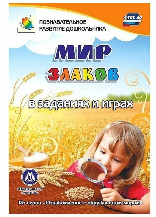 Мир злаков в заданиях и играх (Славина Татьяна Николаевна) - фото №1