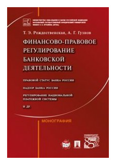 Финансово-правовое регулирование банковской деятельности. Монография - фото №1