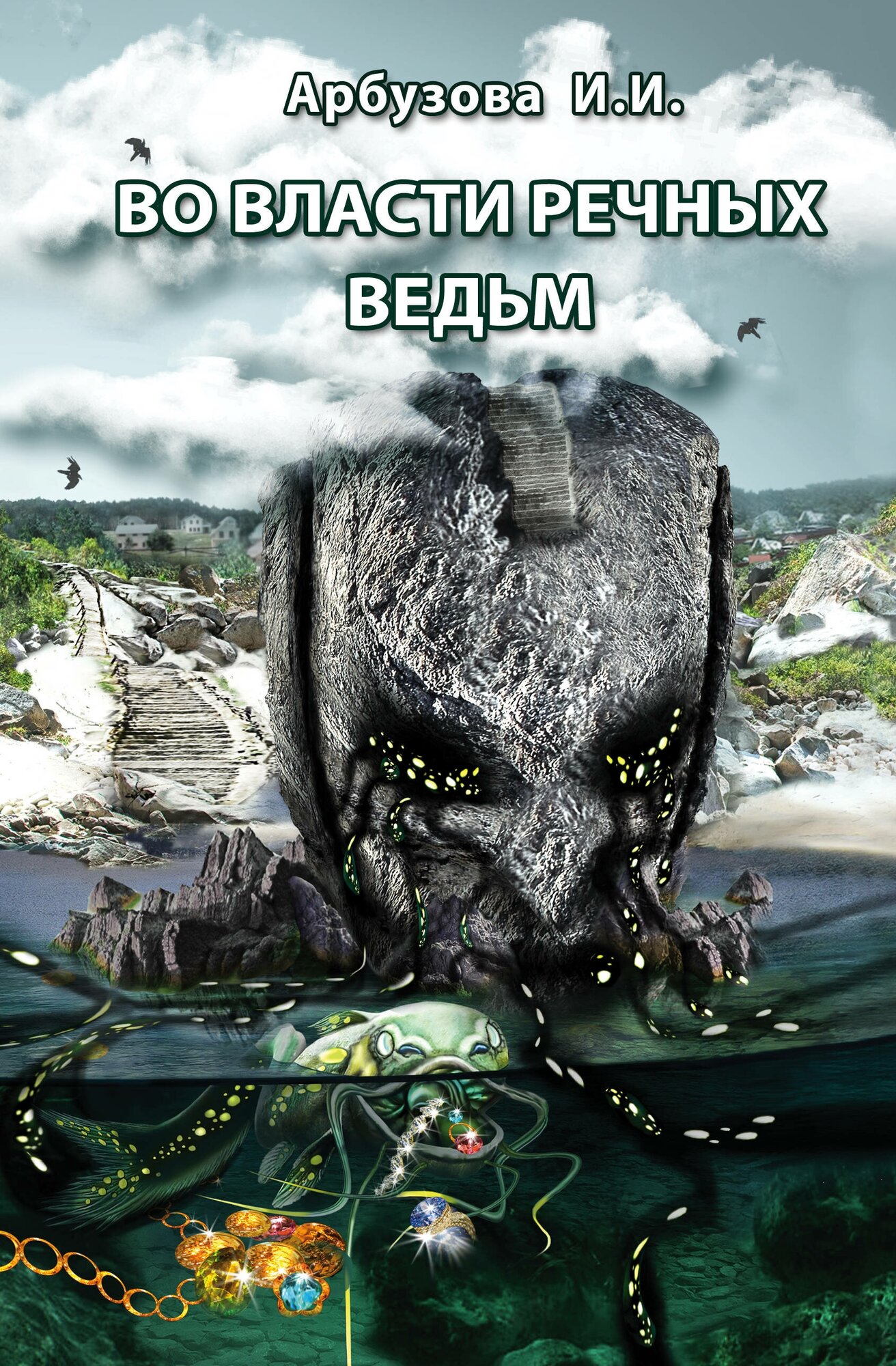 Во власти речных ведьм (Арбузова Ирина Игоревна) - фото №6