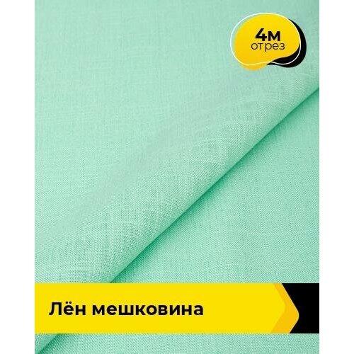 Ткань для шитья и рукоделия Лён мешковина 4 м * 142 см, голубой 013