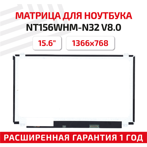 Матрица экран для ноутбука NT156WHM-N32 V80 156 1366x768 30-pin Slim тонкая светодиодная LED глянцевая 4806₽