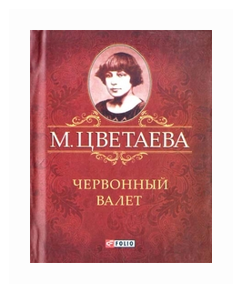 Червонный валет (Цветаева Марина Ивановна) - фото №1