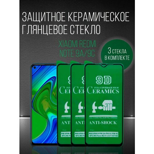 Керамическая противоударная защитная пленка для Xiaomi Redmi Note 9