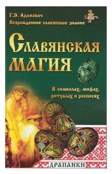 Славянская магия в символах, мифах, ритуалах и росписях - фото №1