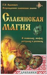 Славянская магия в символах, мифах, ритуалах и росписях. 2-е издание. Адамович Г.Э.