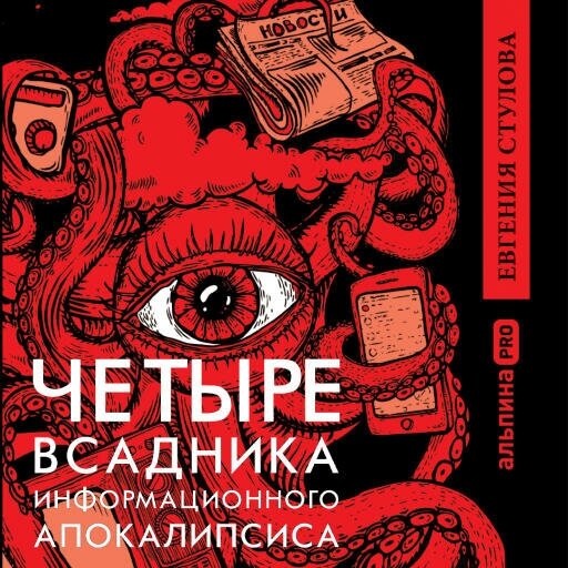 Евгения Сутулова "Четыре всадника информационного апокалипсиса. Краткое пособие по управлению репутацией политика в условиях новой информационной реальности (аудиокнига)"