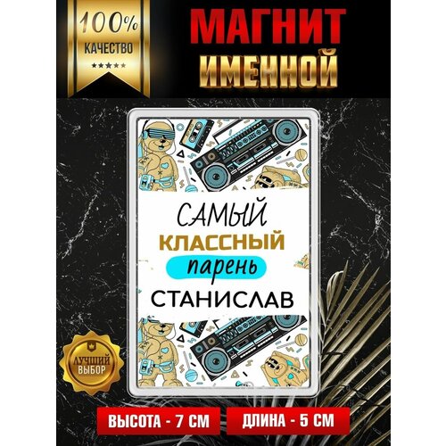 Магнит на холодильник с надписью Самый классный парень Станислав