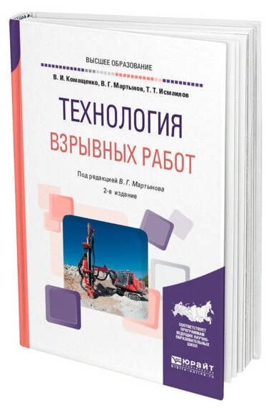 Технология взрывных работ. Учебное пособие для вузов - фото №1