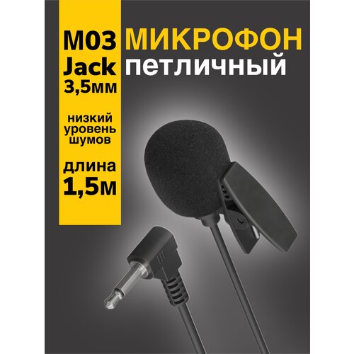 Микрофон петличный GSMIN M03 3.5 мм (1.5 м) (Черный)