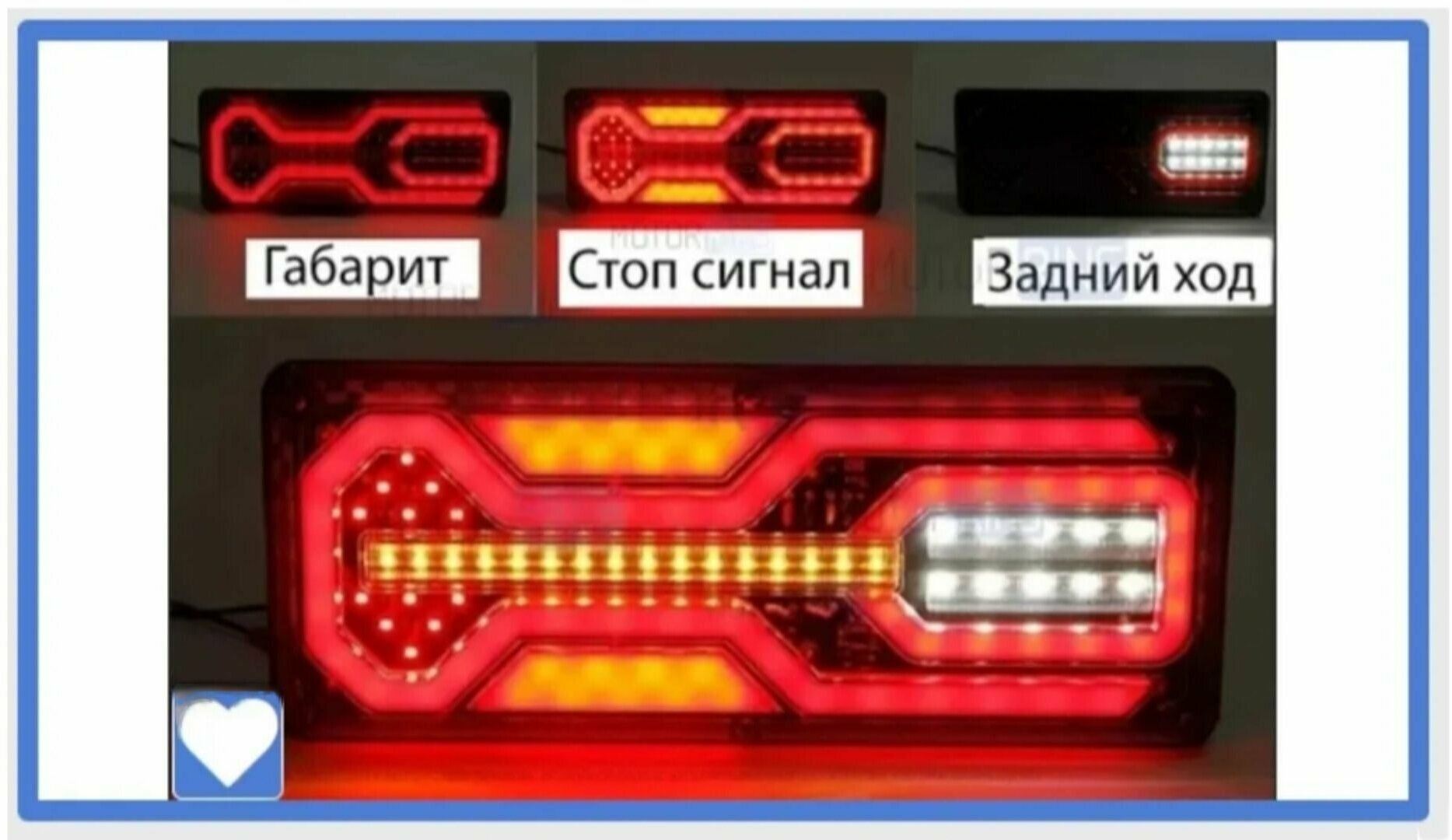 Фонарь задний LED ГАЗель, Камаз комплект / лабиринт // Тольятти