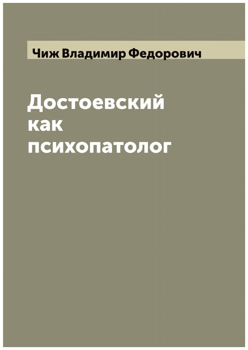 Достоевский как психопатолог