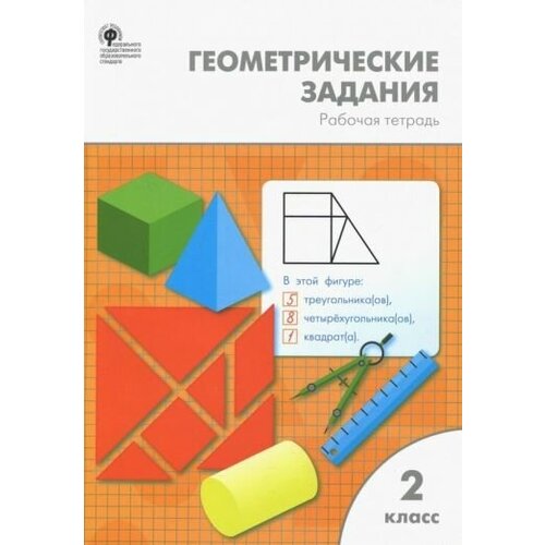 Жиренко, фурсова, горлова: математика. 2 класс. геометрические задания. рабочая тетрадь. фгос математика 3 класс летние задания рабочая тетрадь фгос