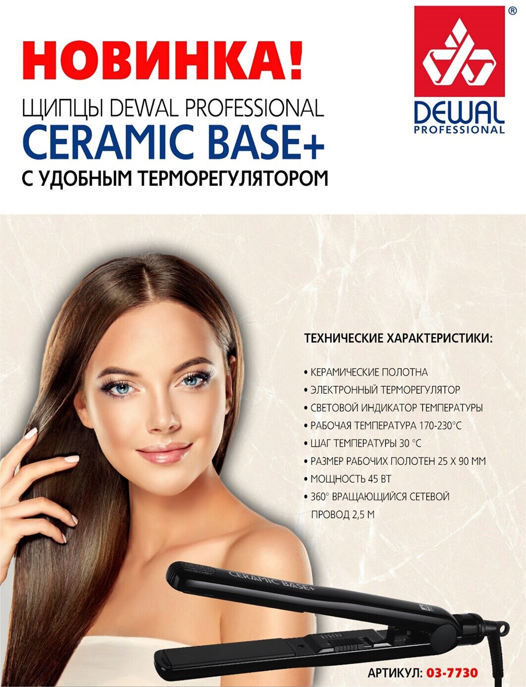 Щипцы-выпрямители DEWAL CERAMIC BASE+,27х90мм, с терморег, керамическое покрытие, 45Вт