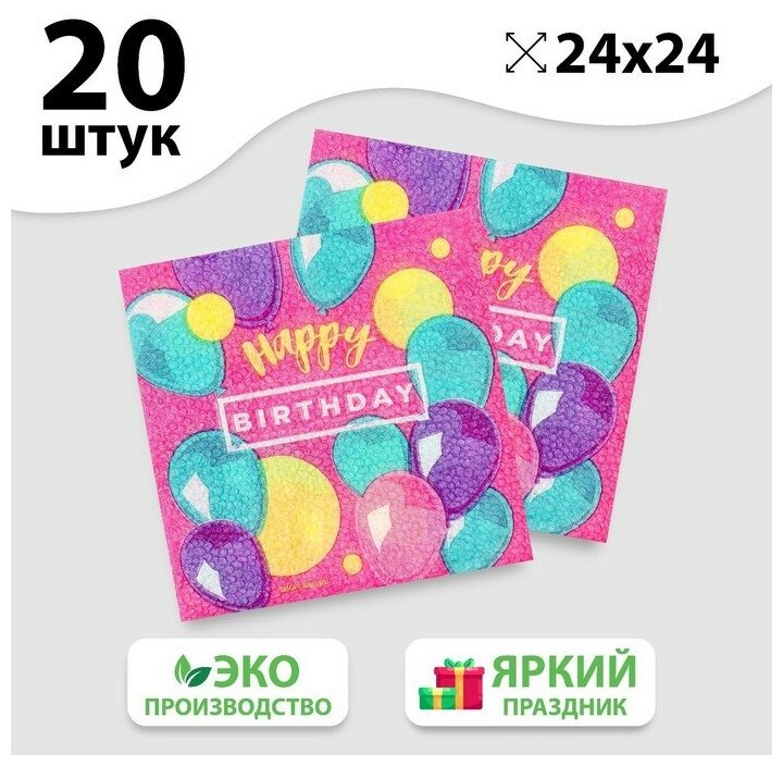 Салфетки бумажные ТероПром 7756558 Happy Birthday, stars, 24х24 см, 20 шт