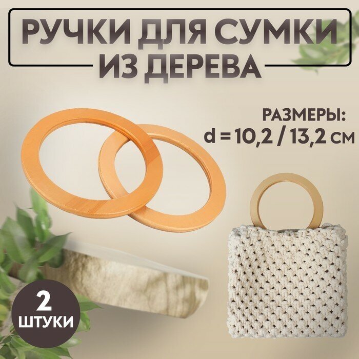 Арт Узор Ручки для сумки деревянные, d = 10,2 / 13,2 см, 2 шт, цвет бежевый