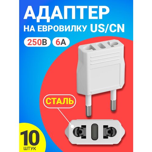 Адаптер сетевой на евровилку, евро розетку GSMIN Travel Adapter A8 переходник для американской, китайской вилки US/CN (250 В, 6А) сталь, 10шт (Белый) веласат переходник сетевой с американской вилки на евровилку черный