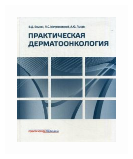 Практическая дерматоонкология. Иллюстрированное справочное руководство по опухолям кожи, опухолеподобным заболеваниям и связанным с ними синдромам