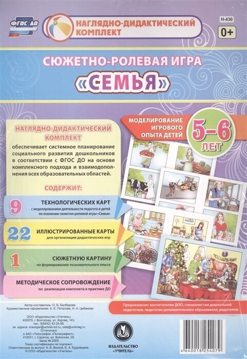 Сюжетно-ролевая игра Семья. Моделирование игрового опыта детей 5-6 лет