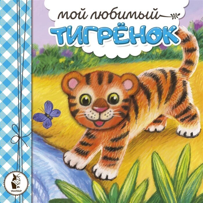 Мой любимый тигренок