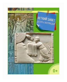 Ветхий Завет. 10 заповедей (Терещенко Татьяна Николаевна) - фото №1
