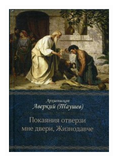 "Покаяния отверзи мне двери, Жизнодавче". Поучения на Великий пост. О покаянии - фото №1