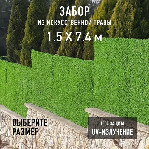 Декоративный забор в рулоне из искусственной травы Jidar Fence 1,5х7,4 м. с оцинкованной проволокой и жгутами (креплением).