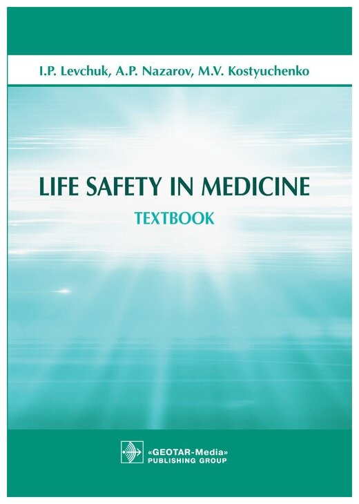 Life Safety in Medicine. Textbook - фото №1