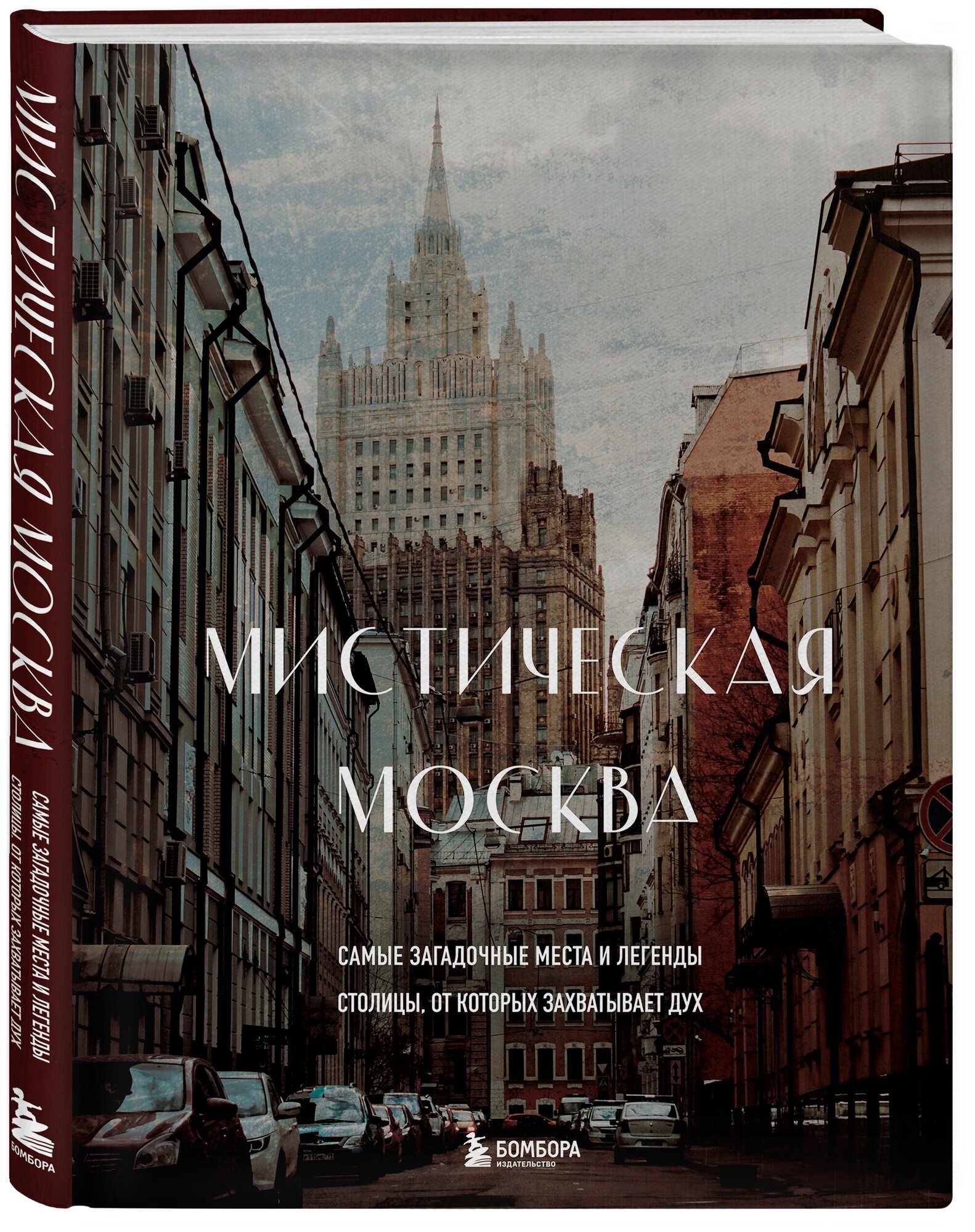 Мистическая Москва: Самые загадочные места и легенды столицы, от которых захватывает дух