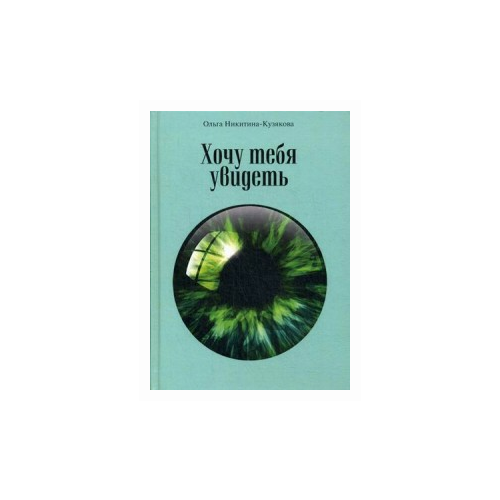 Никитина-Кузякова Ольга "Хочу тебя увидеть"
