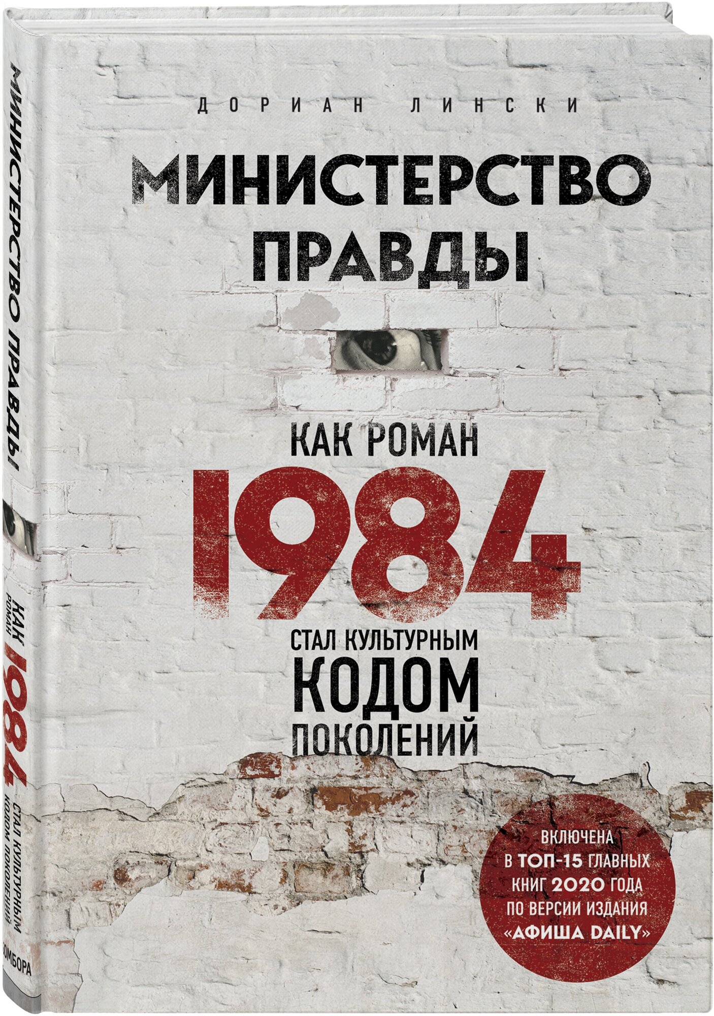 Министерство правды. Как роман «1984» стал культурным кодом поколений - фото №1