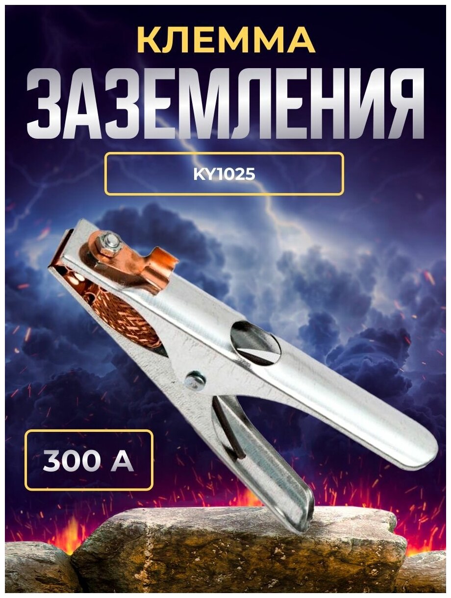 Клемма заземления 300А Outch type KY1025