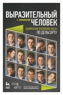 Выразительный человек. Сценическое воспитание жеста (по Дельсарту). 2-е изд. испр. - фото №1