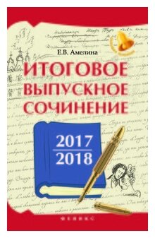 Итоговое выпускное сочинение 2017/2018 - фото №1